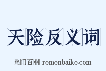 天险反义词是什么意思的图片
